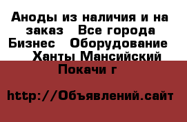 Аноды из наличия и на заказ - Все города Бизнес » Оборудование   . Ханты-Мансийский,Покачи г.